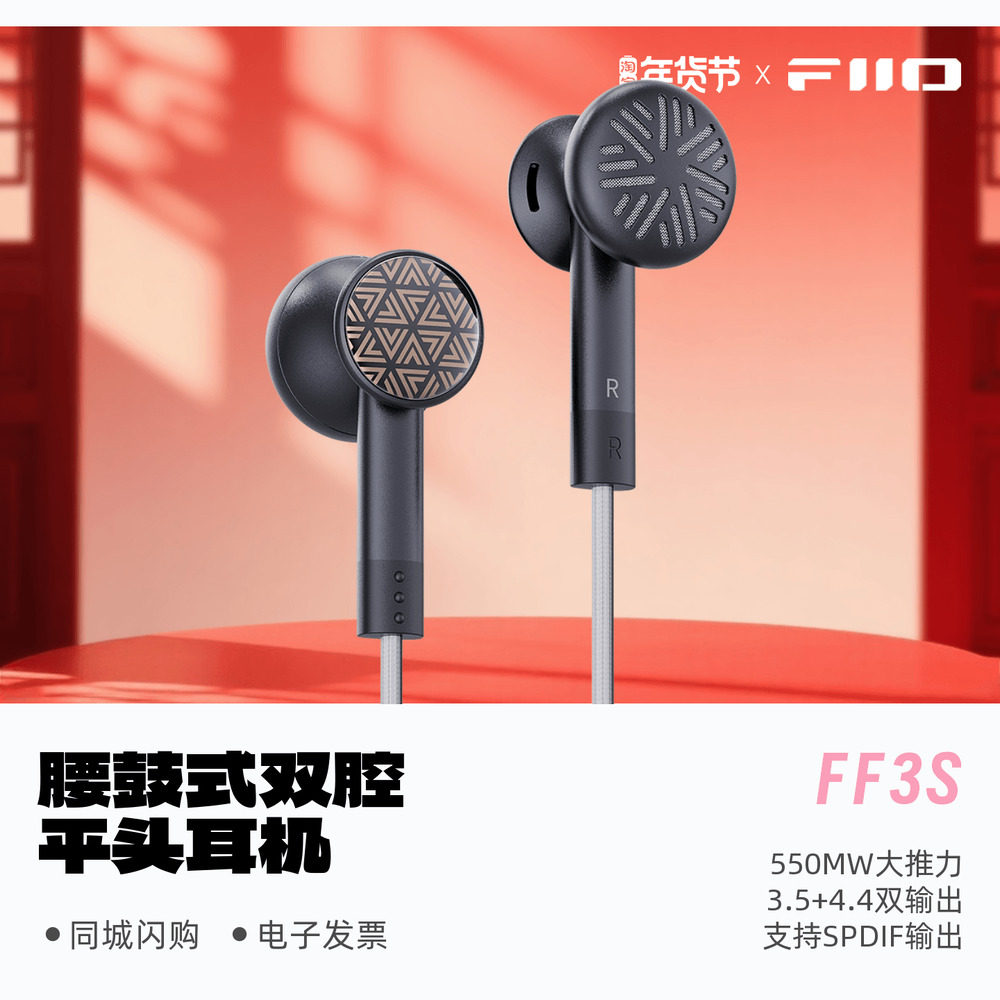 FiiO/飞傲 FF3S可换线腰鼓式双腔体平头耳机新品上市顺丰包邮,影音电器,普通有线耳机,淘宝优惠券,粉丝福利购,淘宝优惠卷
