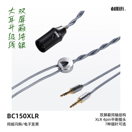 ddhifiBC150XLR大耳升级线