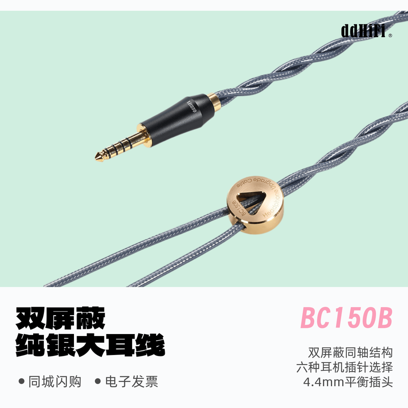ddHiFi滴滴BC150B大耳机升级线