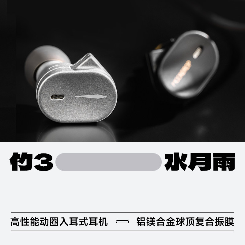 水月雨竹3高性能动圈入耳式耳机有线HiFi发烧音乐可换线耳塞