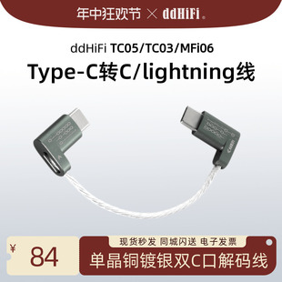 滴滴 TC03 双TypeC解码 ddHiFi 新TC05 OTG 线 MFi06苹果lightning