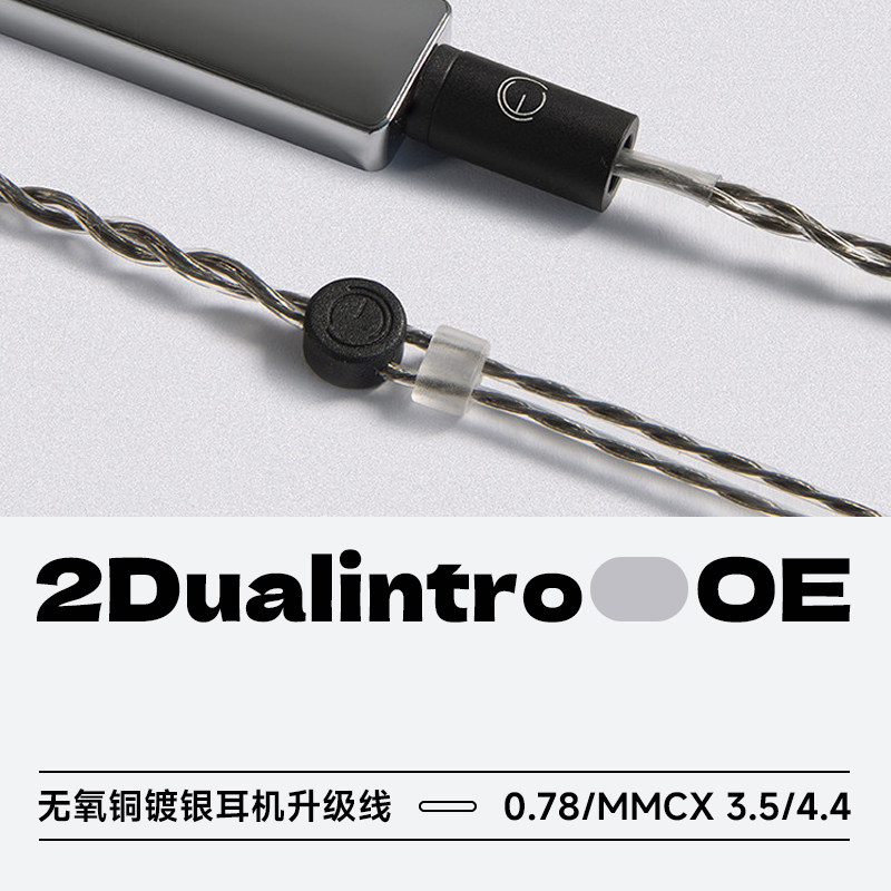 OE Audio 2Dualintro无氧铜镀银耳机升级线 平衡线柔软intro