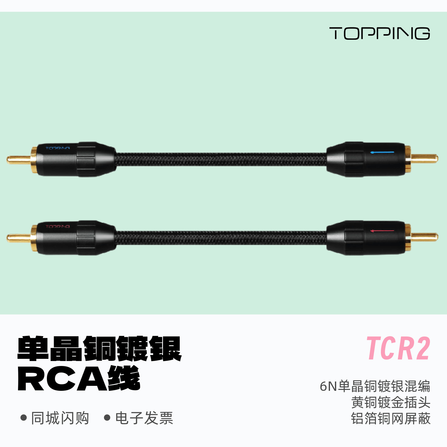 TOPPING拓品TCR2发烧级抗干扰6N单晶铜镀银二对二RCA信号音频线