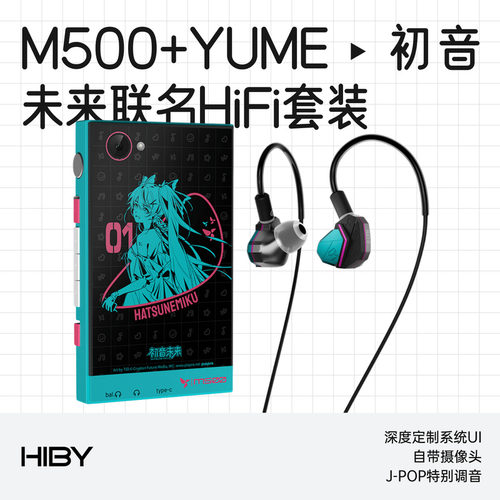 HiBy/星海贝M500+YUME初音未来联名发烧HiFi播放器耳机套装