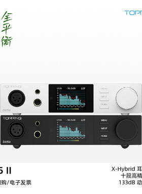 TOPPING拓品DX5II全平衡解码耳放一体机HiFi发烧桌面台放DX5二代