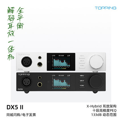 TOPPING拓品DX5II全平衡解码耳放一体机HiFi发烧桌面台放DX5二代