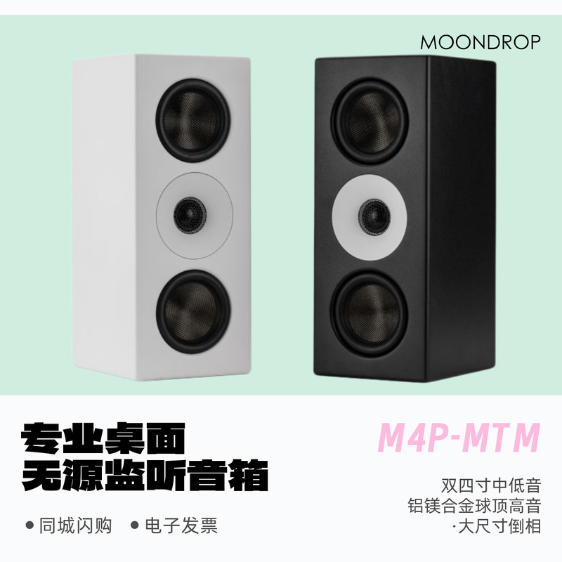 水月雨M4P-MTM桌面无源监听音箱