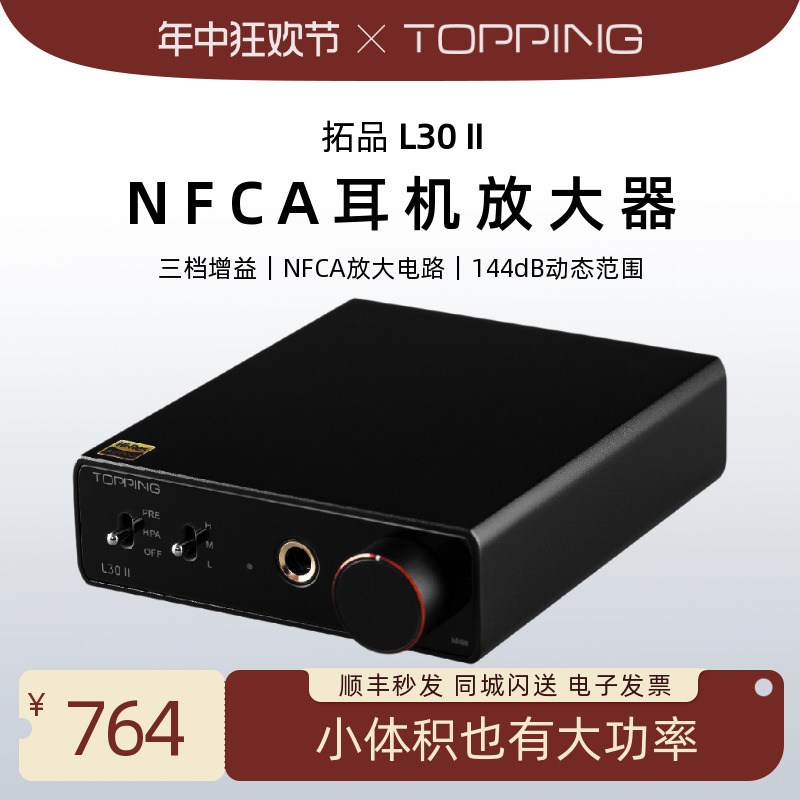 TOPPING拓品L30II耳机放大器HiFi发烧桌面台放前级一体机电脑手机 影音电器 耳放 原图主图