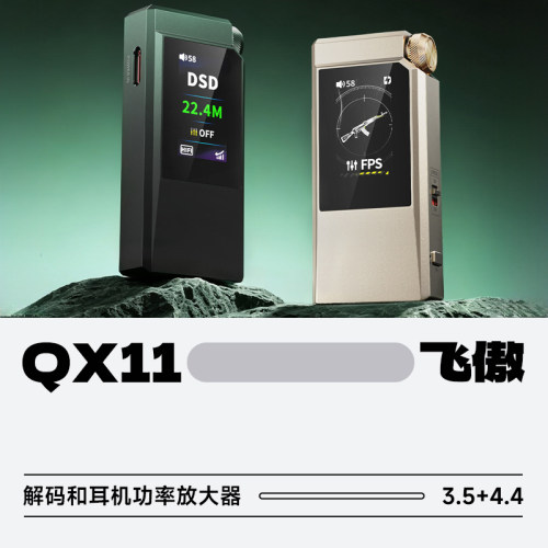 飞傲QX11解码和耳机功率放大器