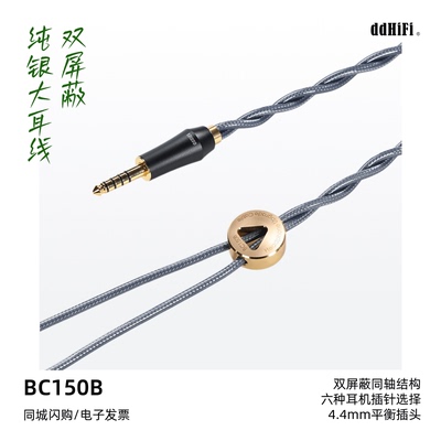 ddHiFi滴滴BC150B大耳机升级线