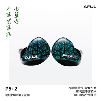 AfulP7圈铁平板入耳HiFi耳机