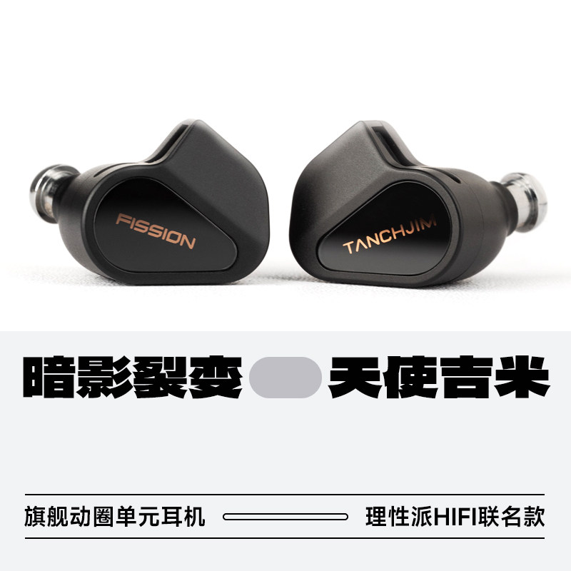天使吉米暗影理性派HiFi联名耳机