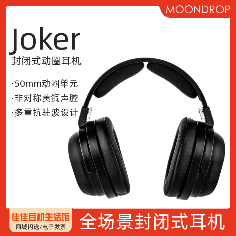 水月雨joker专业监听头戴式耳机