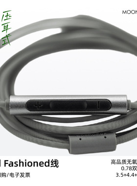水月雨Old Fashioned专用音频线0.78双针直插3.5mm/4.4mm/USB-C口