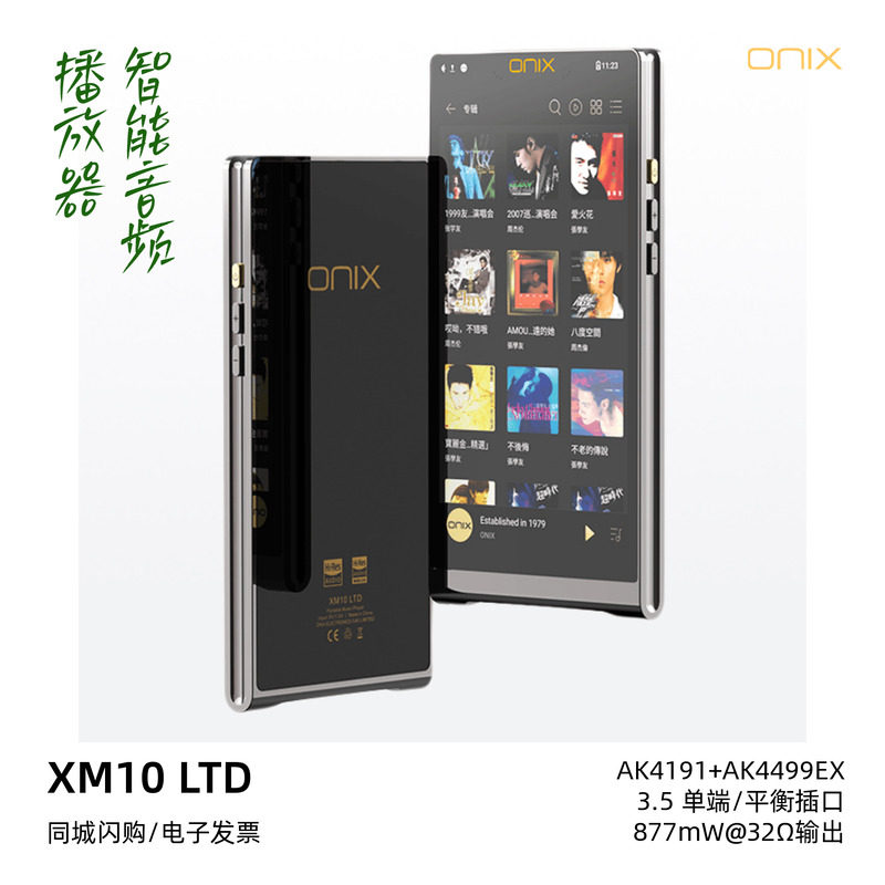 ONIX欧尼士 Waltz圆舞曲XM10 LTD安卓无损音乐播放器HiFi发烧MP3
