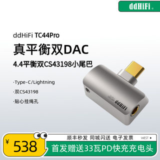 ddHiFi/滴滴TC44Pro 4.4平衡小尾巴cs43198换芯版 双DAC苹果安卓