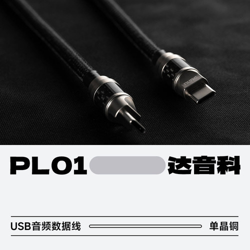 达音科PL01音频数据线连接线