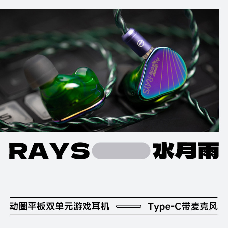 水月雨光束RAYS动圈平板双单元专业游戏入耳式耳机麦克风AI降噪