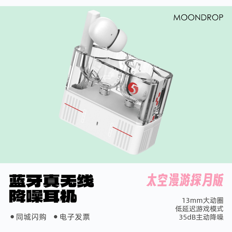 水月雨太空漫游探月版蓝牙耳机
