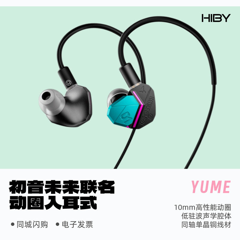 HiBy/星海贝YUME初音未来联名版入耳式有线HiFi音乐发烧动圈耳机