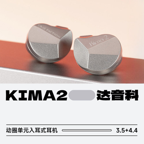 达音科KIMA2有线HiFi动圈耳机