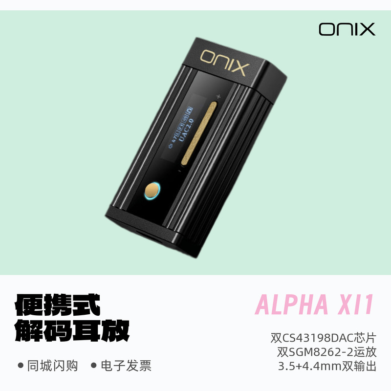 欧尼士ALPHAXI1便携解码耳放