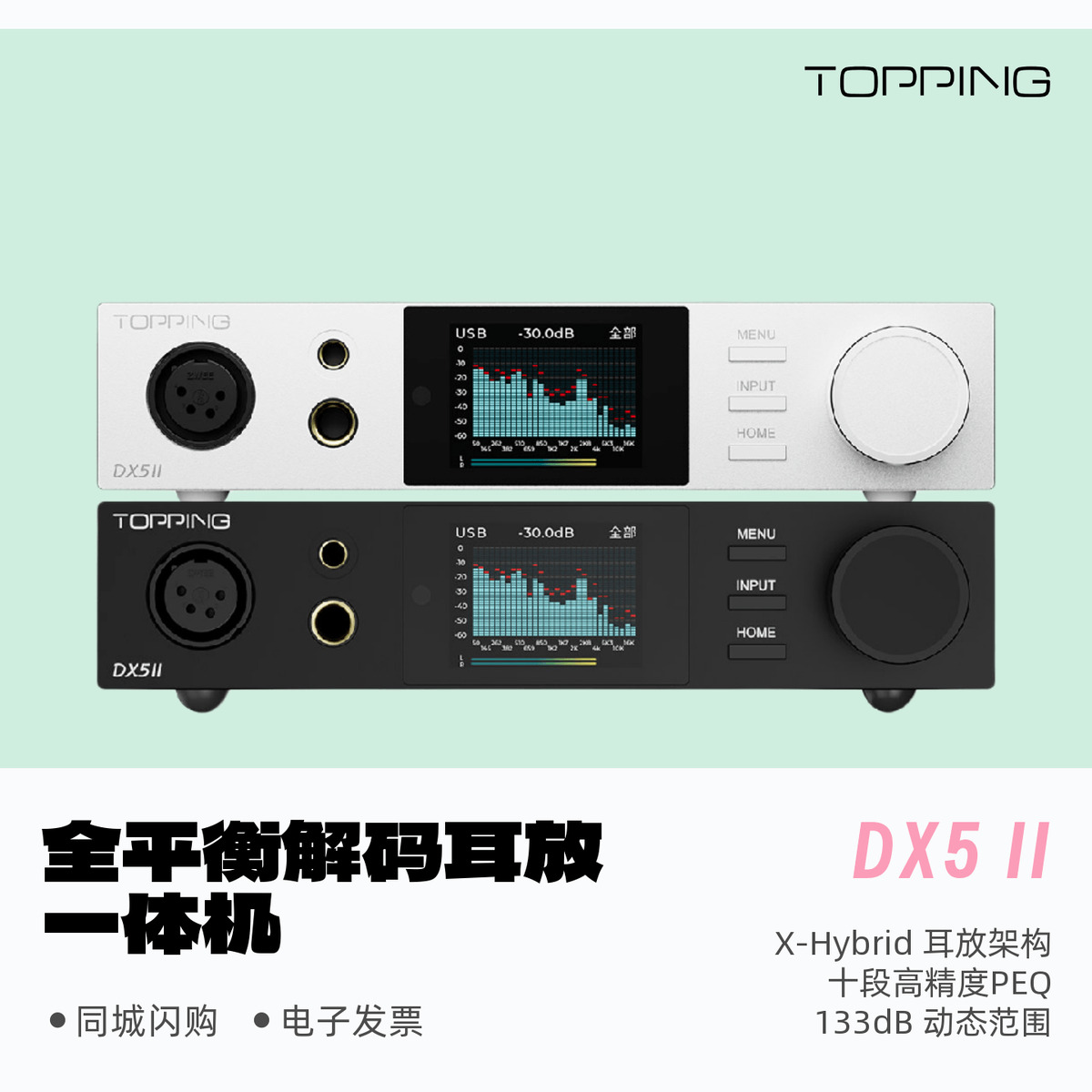 拓品DX5ii全平衡解码耳放一体机