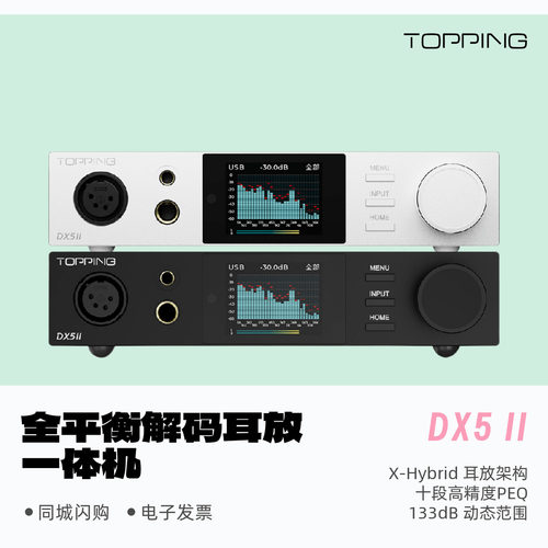 拓品DX5ii全平衡解码耳放一体机