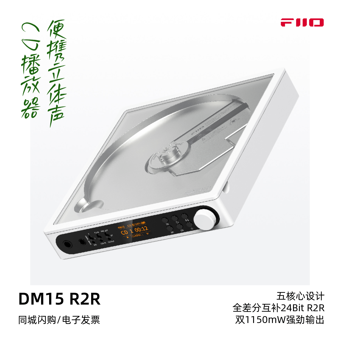 FiiO/飞傲 DM15 R2R便携立体声CD播放器HiFi音乐CD机随身听转盘