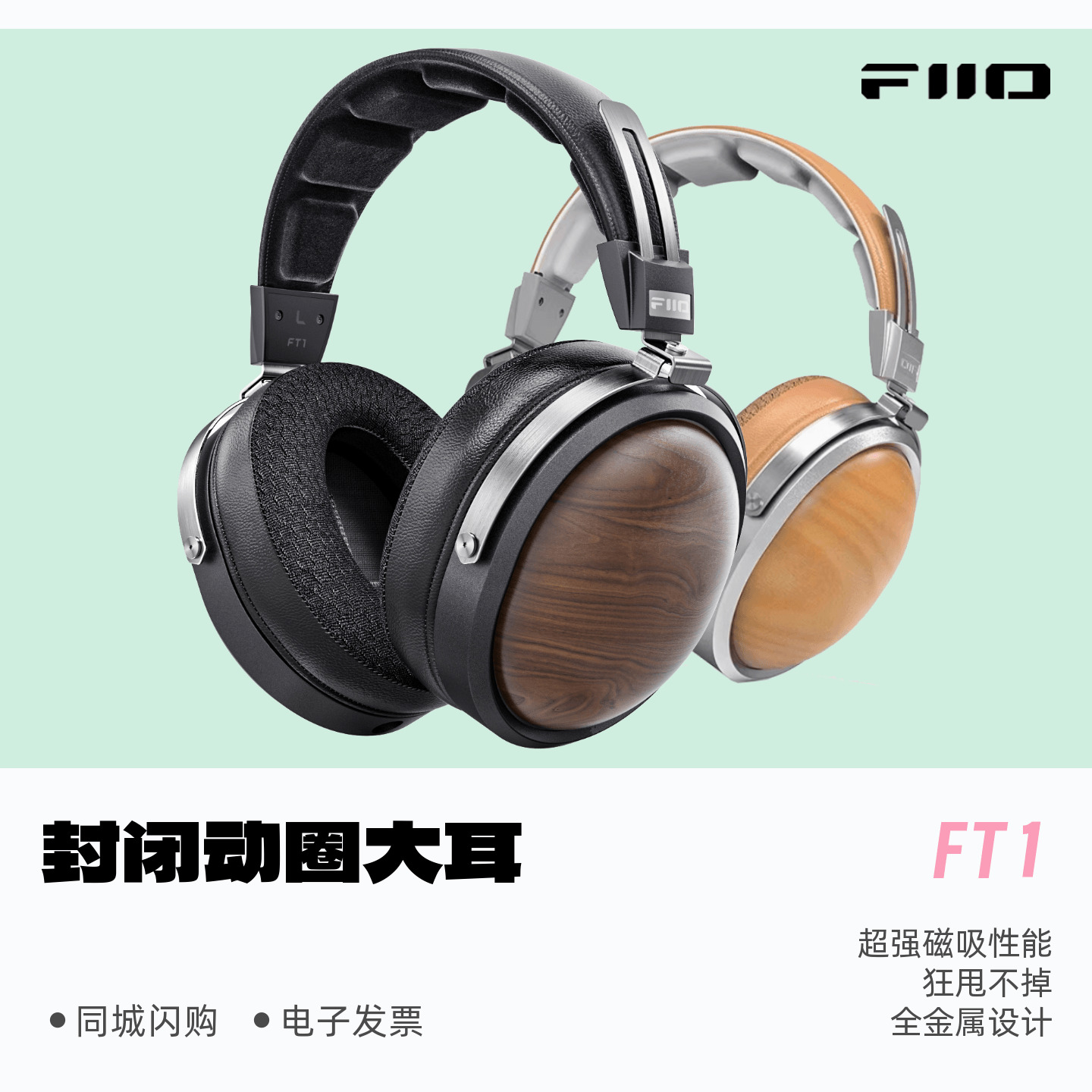 飞傲FT1封闭式HiFi头戴耳机