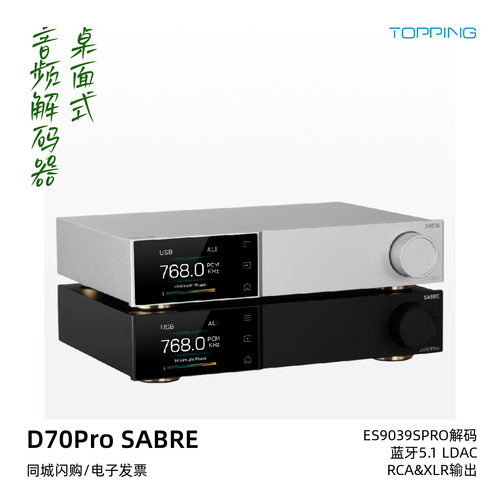 拓品D70proSABRE音频解码器