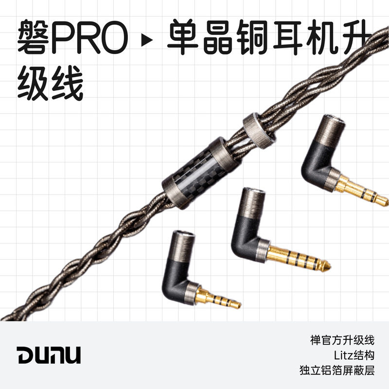 Dunu/达音科 磐PRO 禅官方耳机升级线耳机MMCX/0.78古河单晶铜