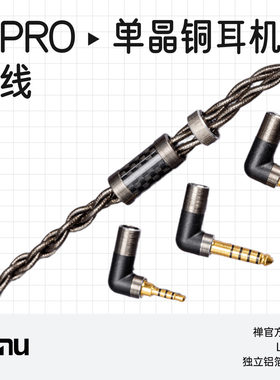 达音科禅pro官方磐pro耳机升级线