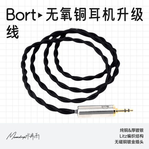 水月雨Bort同轴litz无氧耳机升级