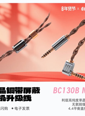 ddHiFi BC130B Nyx尼克斯单晶铜带屏蔽耳机升级线4.4平衡0.78MMCX