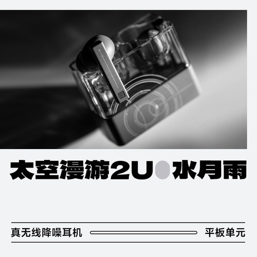 水月雨太空漫游2U真无线蓝牙耳机