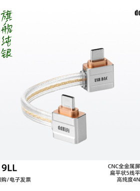 ddHiFi/滴滴TC19LL双弯头旗舰纯银数字信号线Type-C转Type-C