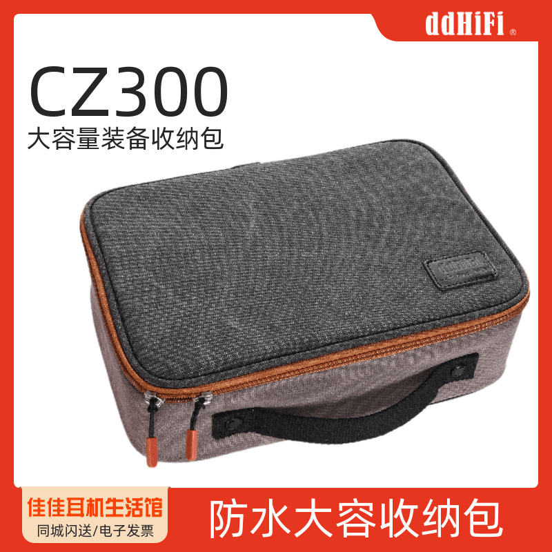ddHiFiCZ300复古大容量收纳包