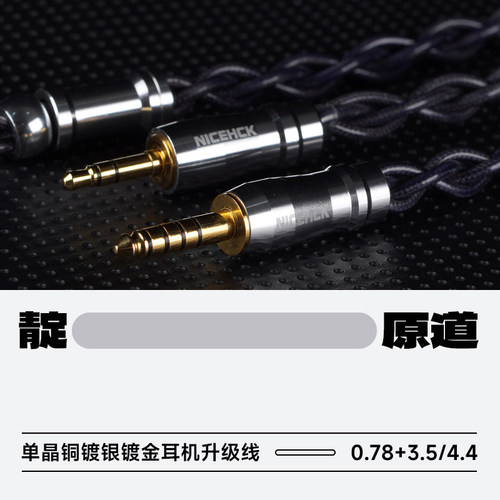 NICEHCK原道靛HiFi耳机升级线