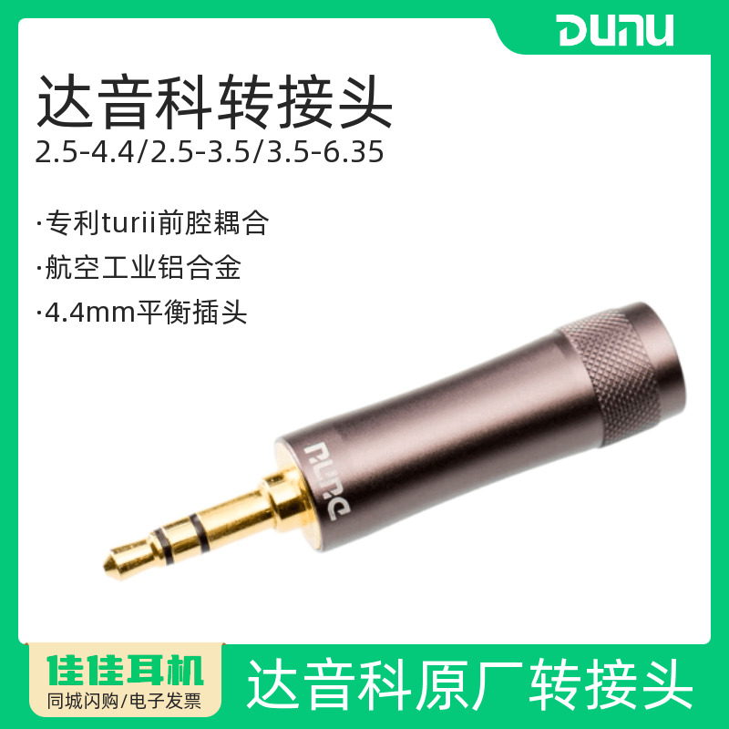 dunu达音科平衡转接头