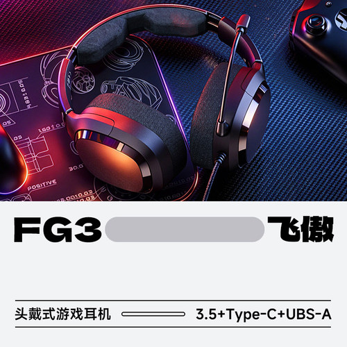 飞傲FG3头戴式游戏降噪耳机