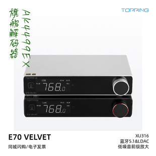 TOPPING拓品E70 器E70V发烧硬解DAC蓝牙 VELVET旗舰HiFi发烧解码