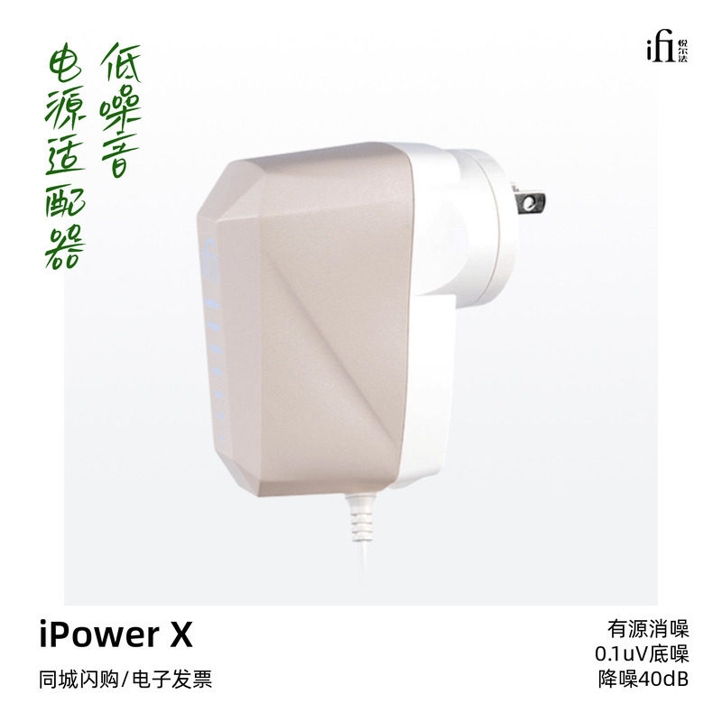 寂静动力iPowerX降噪电源适配器