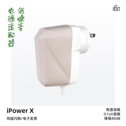 寂静动力iPowerX降噪电源适配器