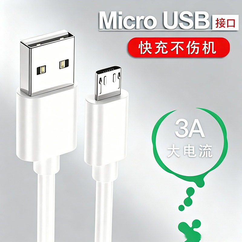 MicroUSB-V8阶梯快充数据线