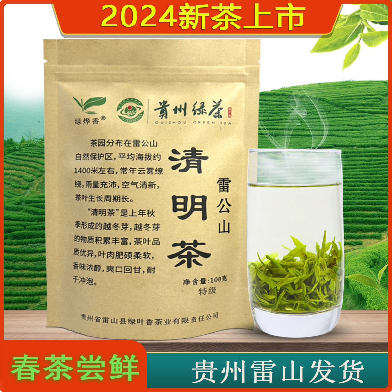 贵州雷公山清明茶高山日照绿茶2024新茶绿烨香雷山茶叶自己喝特级 茶 特色产区绿茶 原图主图