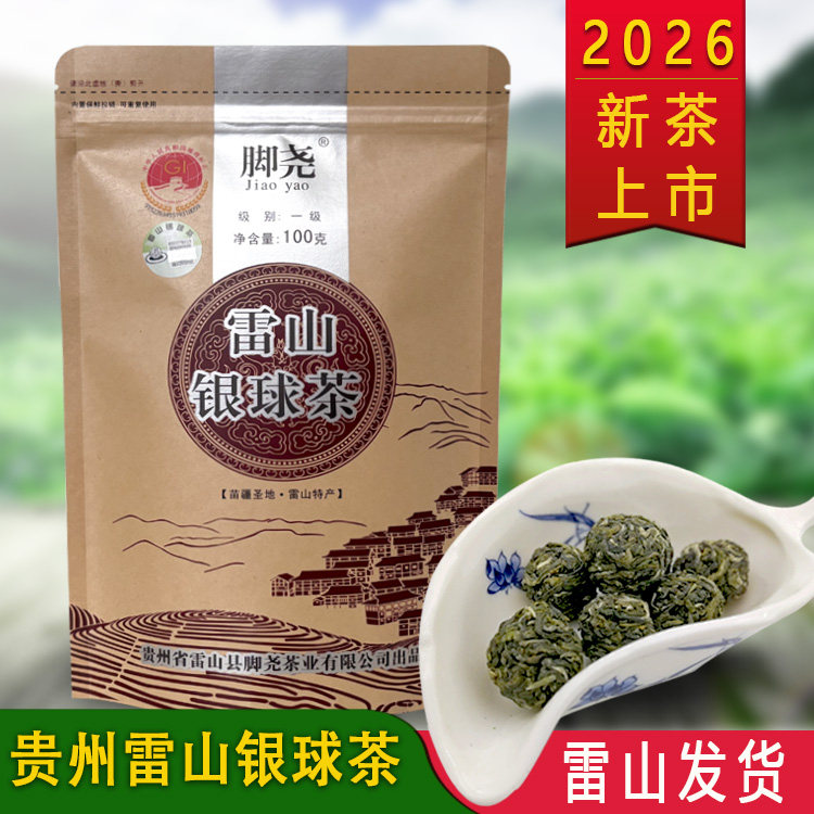 雷公山雷山银球茶脚尧茶高山明前贵州绿茶2026新茶茶叶袋装100g