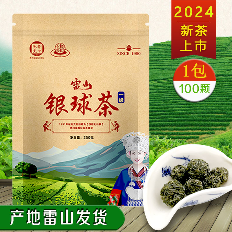 贵州茶叶毛克翕雷山银球茶雷公山清明茶明前高山绿茶2024新茶250g-封面