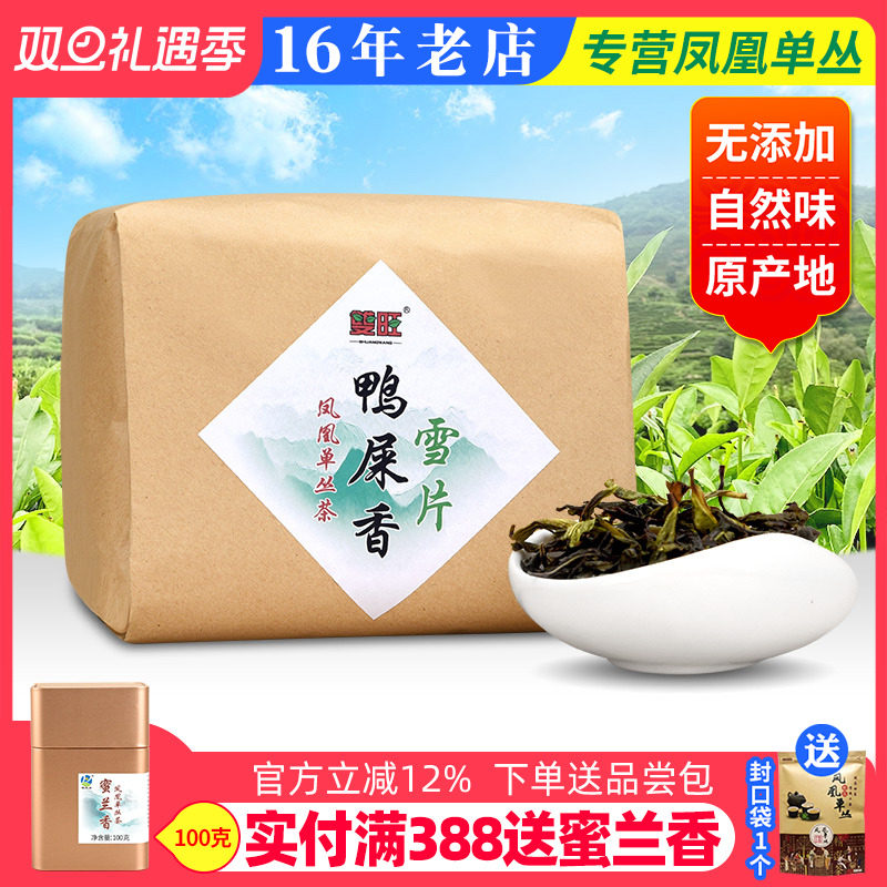 双旺 雪片鸭屎香 清香凤凰单枞茶潮州凤凰单丛茶乌龙茶花香型250g