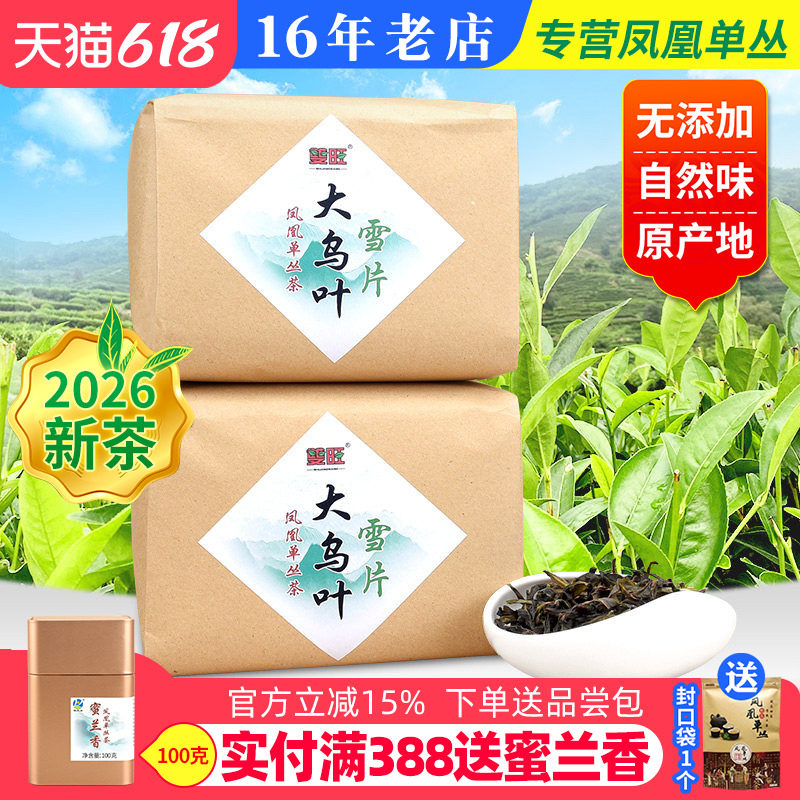 双旺新茶雪片大乌叶清香凤凰单枞茶潮州单丛茶乌龙茶花香型500g